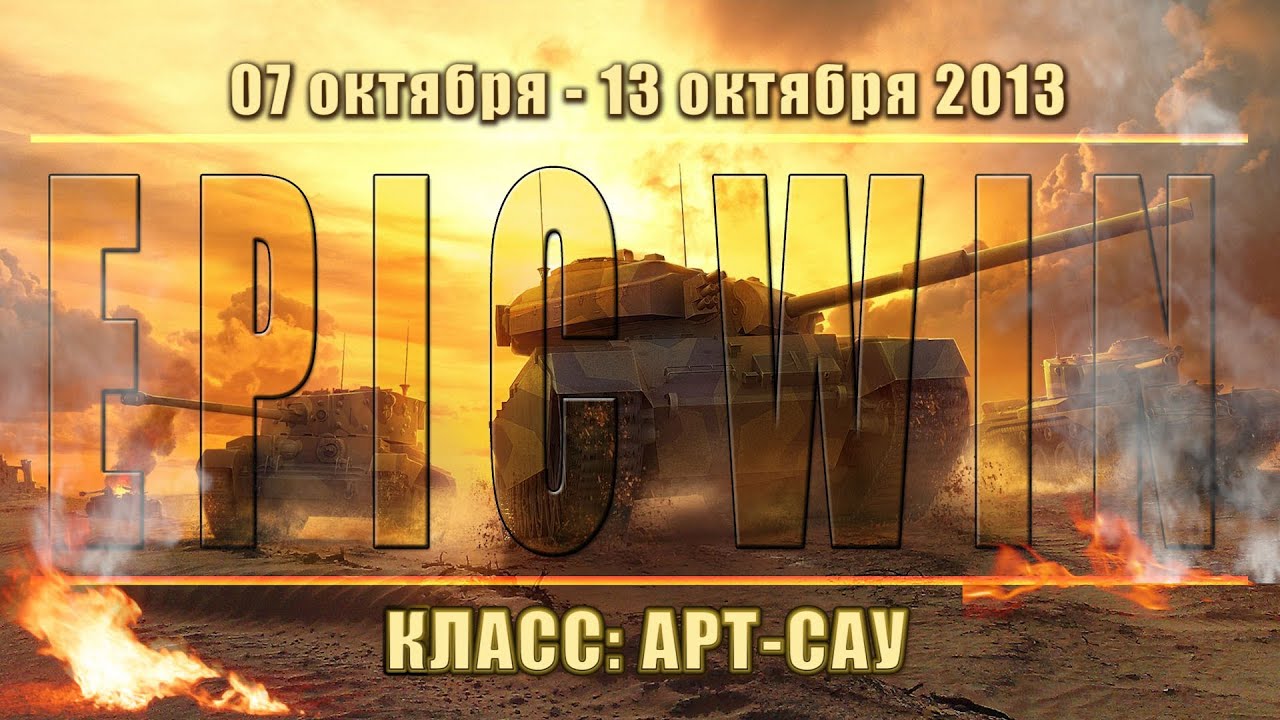 Еженедельный конкурс &quot;Epic Win&quot; (САУ) 07.10.13 - 13.10.13