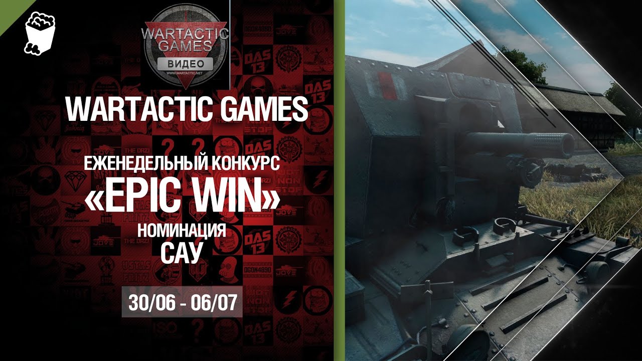 Epic Win - 140K золота в месяц - САУ 30.06-06.07 - от Wartactic Games [World of Tanks]