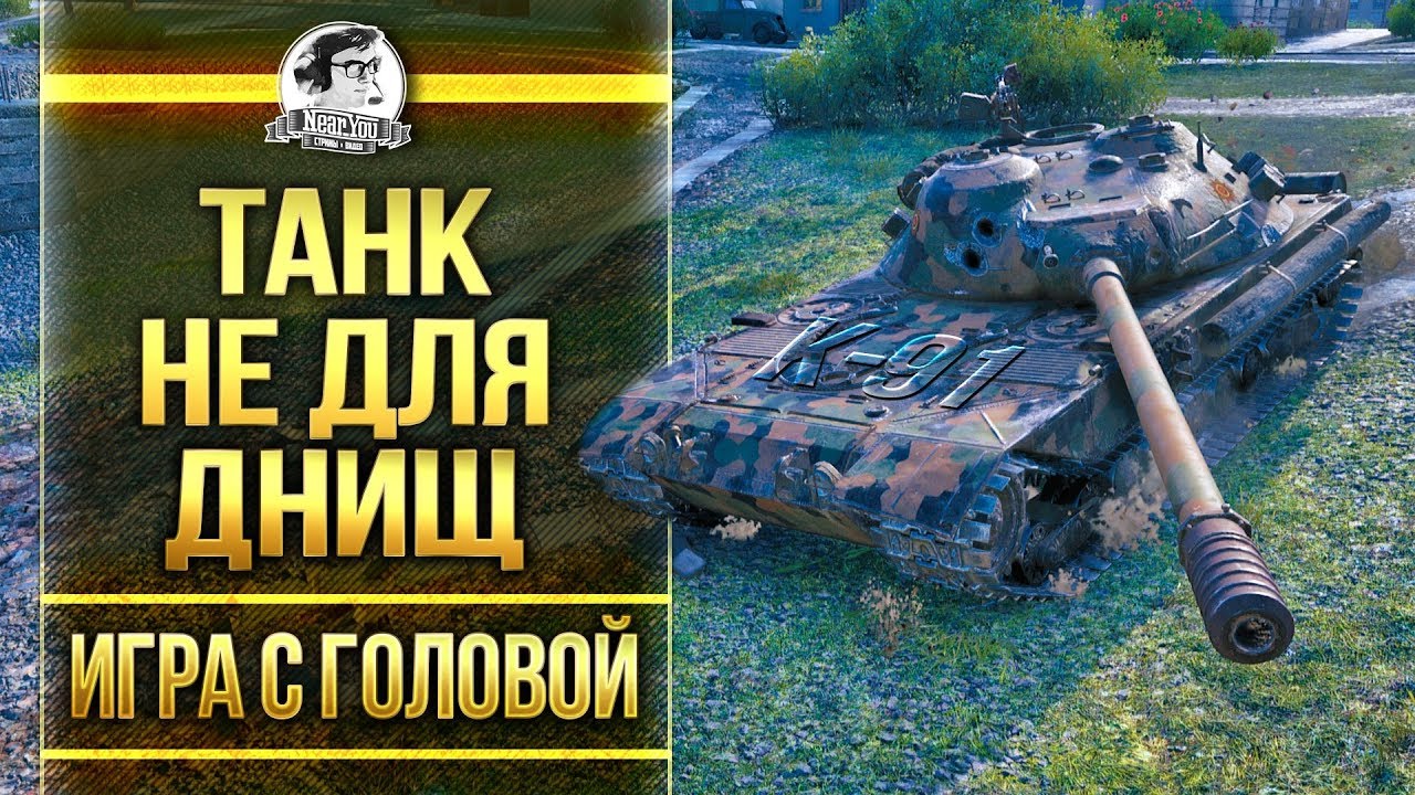 ТАНК ДЛЯ ТЕХ, КТО НЕ ДНИЩЕ! K-91 - &quot;Игра с головой&quot;