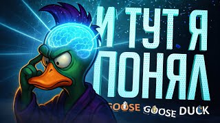 Превью: СНАЧАЛА НЕ ПОНЯЛ, А ПОТОМ КАК ПОНЯЛ... — Goose Goose Duck // ПОНИМАЮЩАЯ НАРЕЗКА