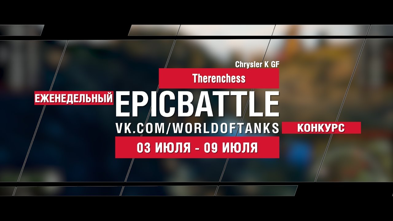 EpicBattle : Therenchess / Chrysler K GF (конкурс: 03.07.17-09.07.17)