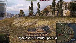 Превью: Сравнение Аудио Режимов World of Tanks 0.9.16. Как Настроить Звук Лампы.