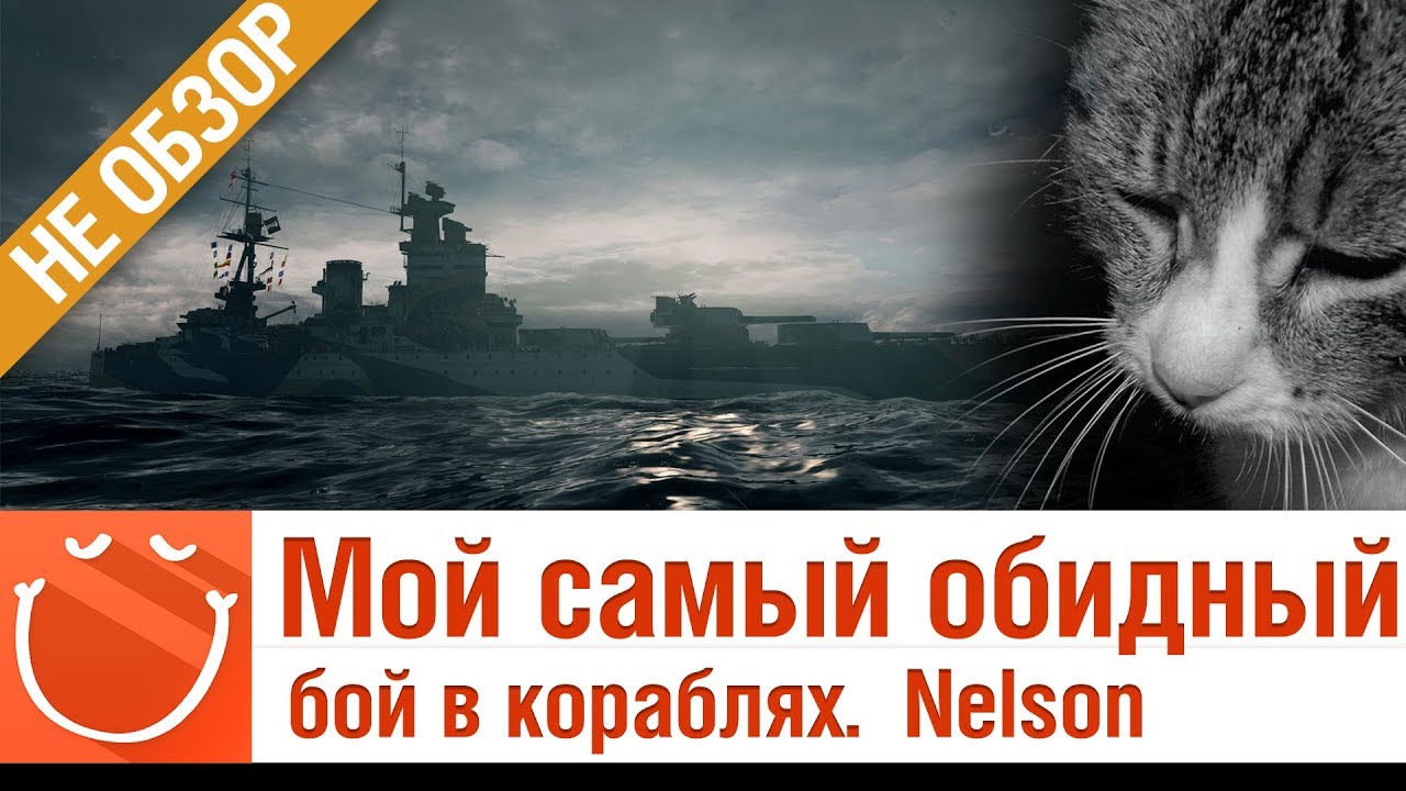 Мой самый обидный бой в кораблях.  Nelson - не обзор