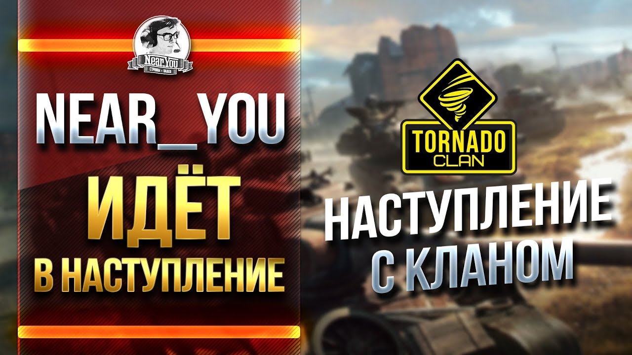 [18+]Near_You ИДЁТ В НАСТУПЛЕНИЕ С КЛАНОМ &quot;Tornado&quot;! Бои 15х15