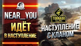 Превью: [18+]Near_You ИДЁТ В НАСТУПЛЕНИЕ С КЛАНОМ &quot;Tornado&quot;! Бои 15х15