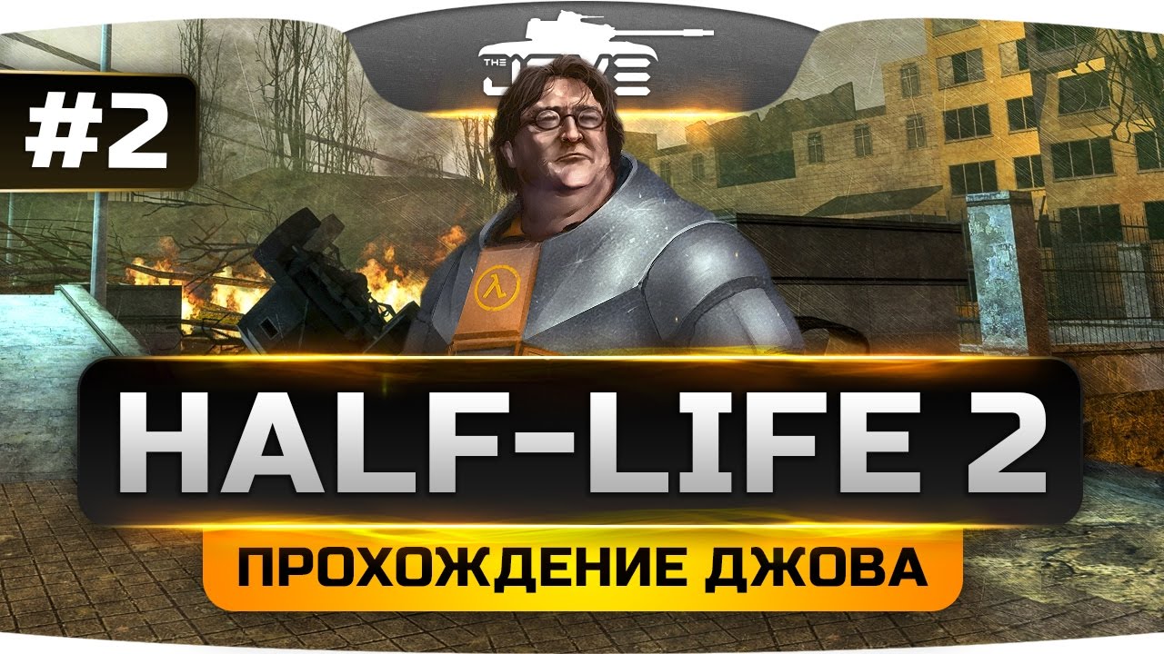 Проходим Half-Life 2 #2. Все любят ходить в Рейвенхольм!