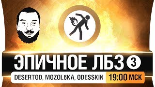 Превью: ЭПИЧНОЕ ЛБЗ #3 - фаршированный нагиб [19-00]