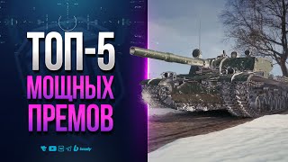 Превью: ТОП-5 МОЩНЕЙШИХ ПРЕМОВ | ПОВЕЗЛО ТЕМ, КТО МОЖЕТ НА НИХ ИГРАТЬ