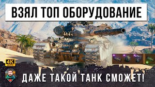 Превью: 12К НА САМОМ СЛАБОМ ТАНКЕ! ВОТ, ЧТО БЫВАЕТ КОГДА УВЕШАЛСЯ БОНОВЫМ ОБОРУДОВАНИЕМ WOT!