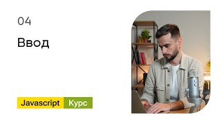 Превью: 04. Ввод. Базовый Javascript - курс