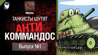 Превью: Антикоммандос - от Mblshko [World of Tanks]