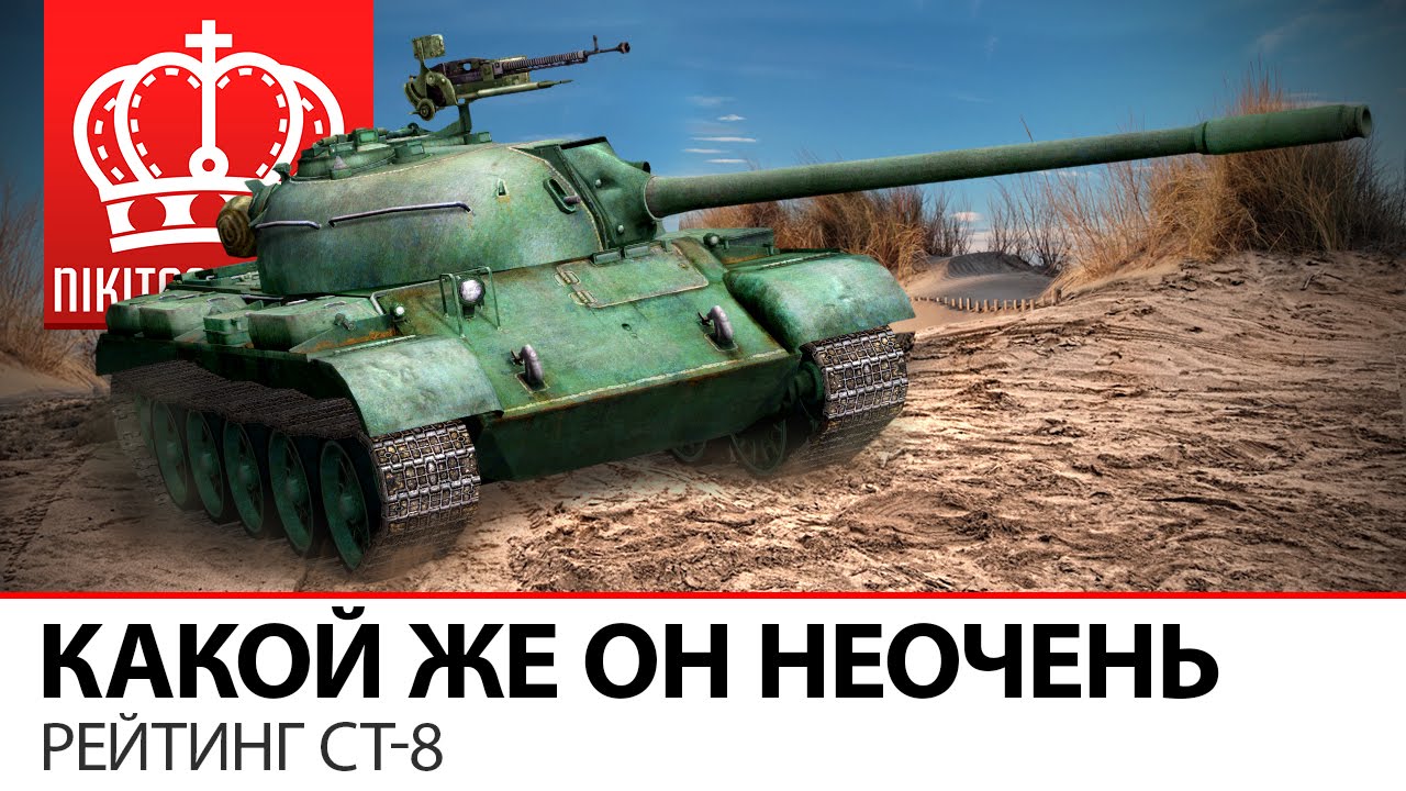 Какой же он НеОчень | Рейтинг СТ-8