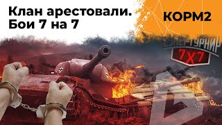 Превью: КОРМ2 АРЕСТОВАЛИ. Бои 7 на 7. Укрепрайон сломался