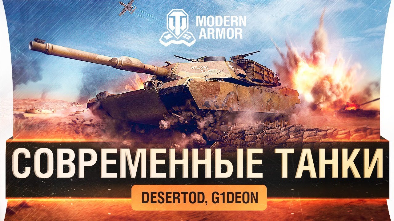 World of ARMATA - Современные танки в WoT