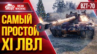 Превью: BZT-70 — САМЫЙ ПРОСТОЙ XI ЛВЛ ● Легко Выдает Дамаг ● ЛучшееДляВас