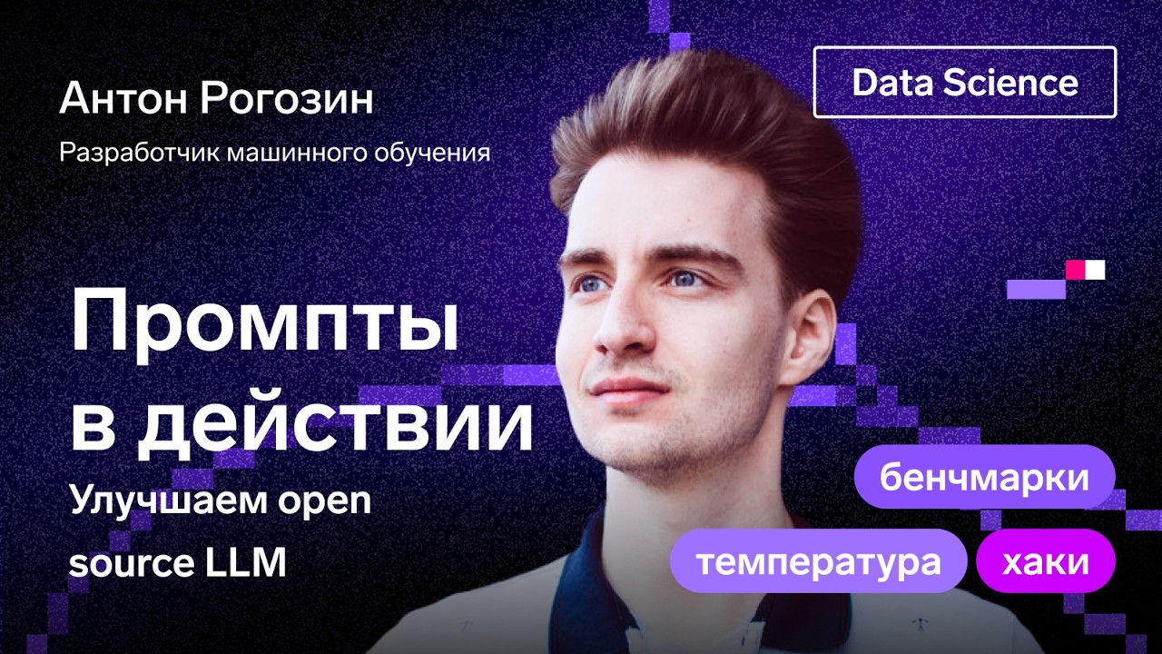 Промпты в действии: Как улучшить результаты DS-задач с помощью open source LLM