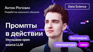 Превью: Промпты в действии: Как улучшить результаты DS-задач с помощью open source LLM