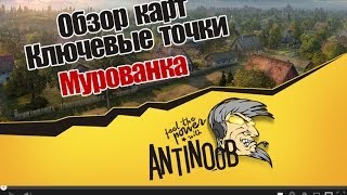 Превью: World of Tanks Обзор карт, Ключевые точки [Мурованка]