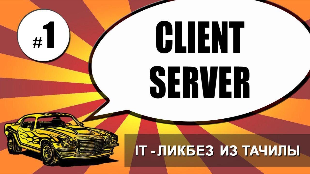 #1 Client (front-end) - Server (back-end) (it-ликбез из тачилы)