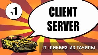 Превью: #1 Client (front-end) - Server (back-end) (it-ликбез из тачилы)