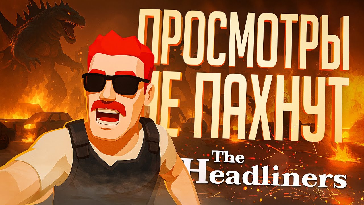 ЖУРНАЛИСТЫ-ХАЙПОЖОРЫ И ИХ ГЛУПЫЕ РАЗОБЛАЧЕНИЯ — The Headliners // ЖУРНАЛИСТСКАЯ НАРЕЗКА