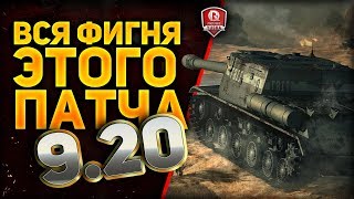 Превью: Вся Фигня Этого Патча 9.20