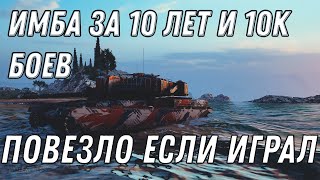 Превью: ИМБА В АНГАР ЗА 10 ЛЕТ ВОТ И 10К БОЕВ В ТАНКАХ! ПОДАРКИ НА ДЕНЬ РОЖДЕНИЯ World of Tanks 2020 ХАЛЯВА