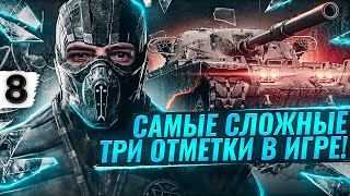 Превью: САМЫЕ СЛОЖНЫЕ ТРИ ОТМЕТКИ В ИГРЕ WOT — T95/FV4201 Chieftain #8 (89,59% старт)