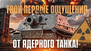 Превью: STURMTIGER - ТВОИ ПЕРВЫЕ ОЩУЩЕНИЯ ОТ ЯДЕРНОГО ТАНКА!