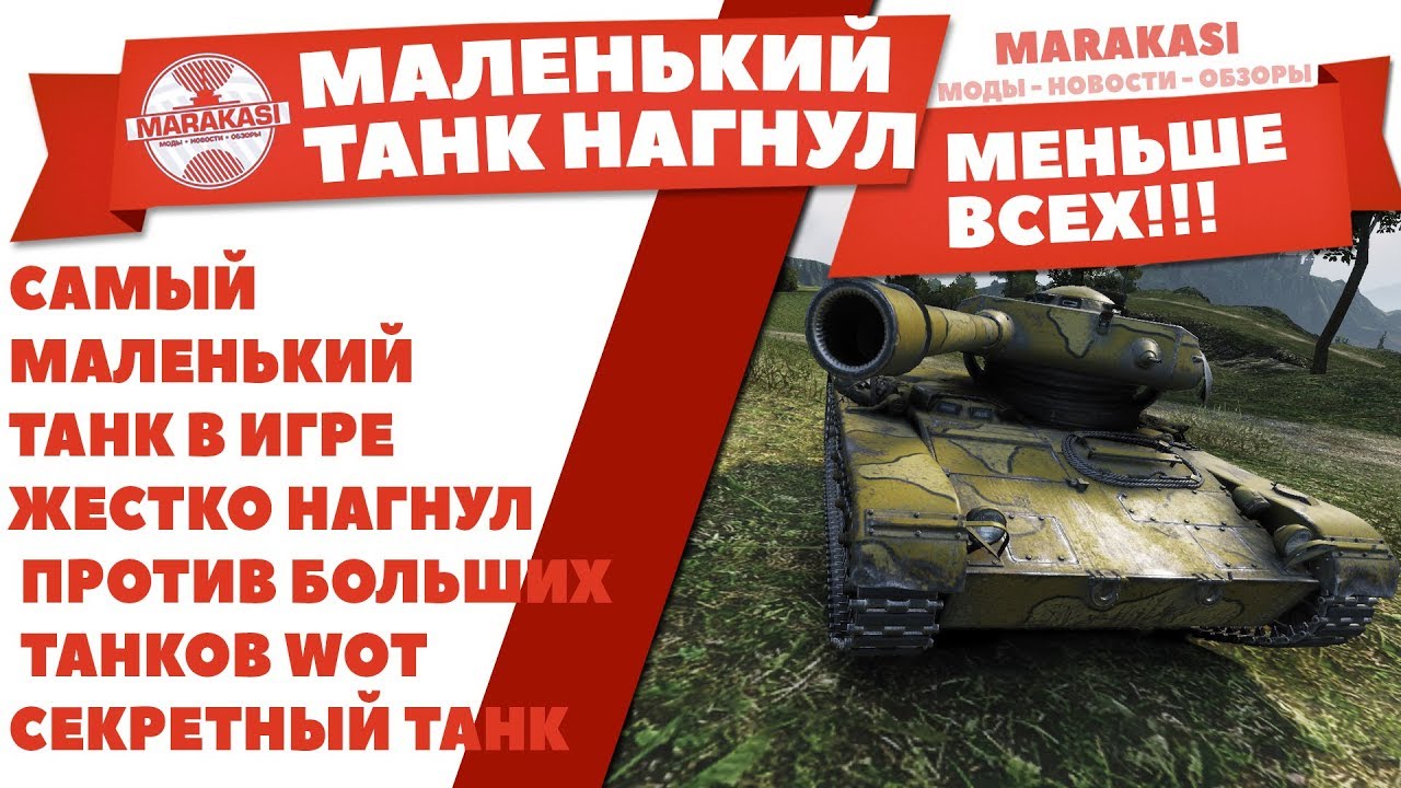 САМЫЙ МАЛЕНЬКИЙ ТАНК В ИГРЕ ВОТ, ЖЕСТКО НАГНУЛ БОЛЬШИЕ ТАНКИ WOT, СЕКРЕТНЫЙ ТАНК