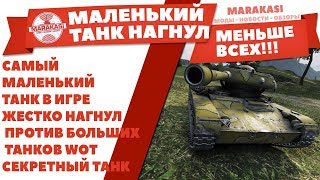 Превью: САМЫЙ МАЛЕНЬКИЙ ТАНК В ИГРЕ ВОТ, ЖЕСТКО НАГНУЛ БОЛЬШИЕ ТАНКИ WOT, СЕКРЕТНЫЙ ТАНК