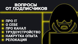 Превью: О себе, про канал, про IT, вопросы от подписчиков. Релокация, накрутка опыта, трудоустройство в IT