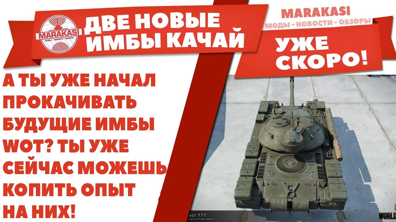 СКРЫТЫЕ ТАНКИ WOT! А ТЫ УЖЕ НАЧАЛ ПРОКАЧИВАТЬ БУДУЩИЕ ИМБЫ WOT? МОЖНО КОПИТЬ ОПЫТ ВОТ