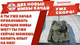 Превью: СКРЫТЫЕ ТАНКИ WOT! А ТЫ УЖЕ НАЧАЛ ПРОКАЧИВАТЬ БУДУЩИЕ ИМБЫ WOT? МОЖНО КОПИТЬ ОПЫТ ВОТ