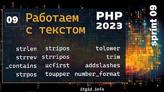 Превью: Работа со строками в PHP. Обзор топ функций, удаление тегов,  экранирование