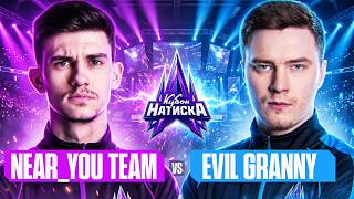 Превью: SH0TNIK TEAM против EVIL_GRANNY TEAM | "КУБОК НАТИСКА" - ЛУЗЕРА