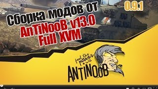 Превью: Сборка модов (модпак) 0.9.1 wot от AnTiNooB v13.0 Full XVM World of Tanks