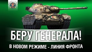 Превью: ЛИНИЯ ФРОНТА - НОВЫЙ РЕЖИМ УЖЕ ВЫШЕЛ