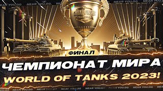 Превью: ФИНАЛ ЧЕМПИОНАТ МИРА World of Tanks 2023!