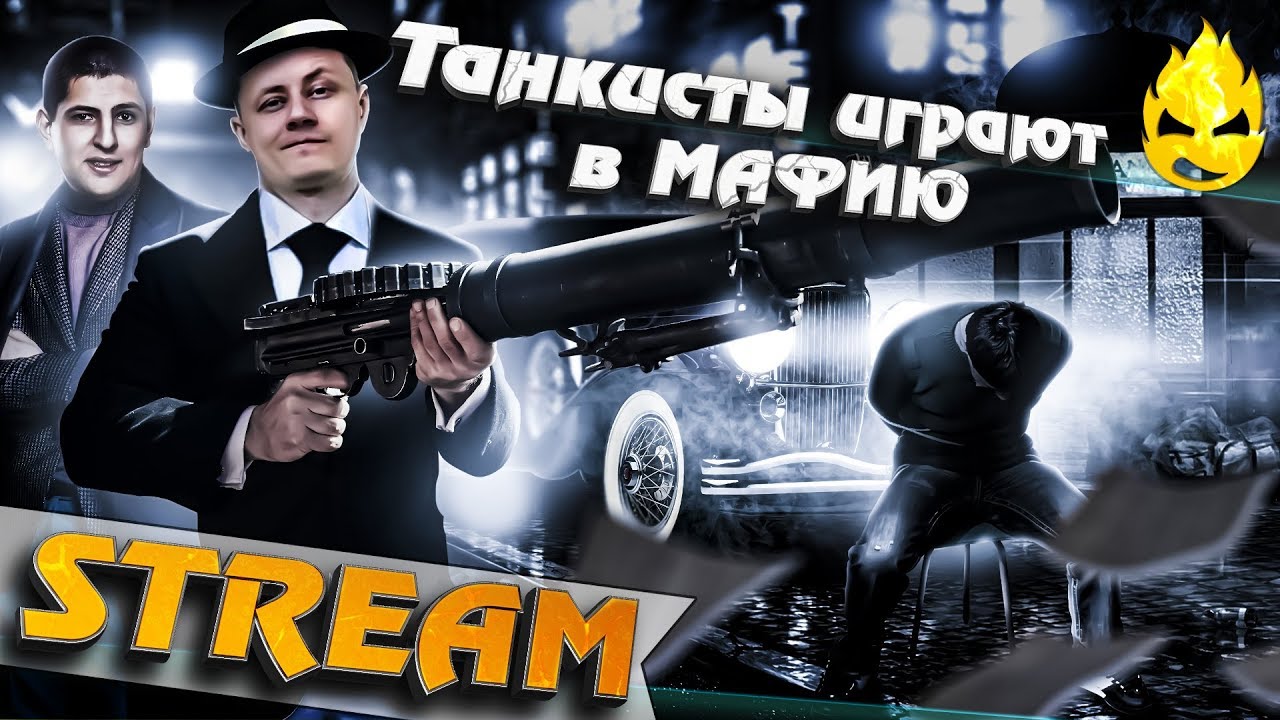 ★ Танкисты играют в МАФИЮ ★ Ведущий ★ 4 стрим ★