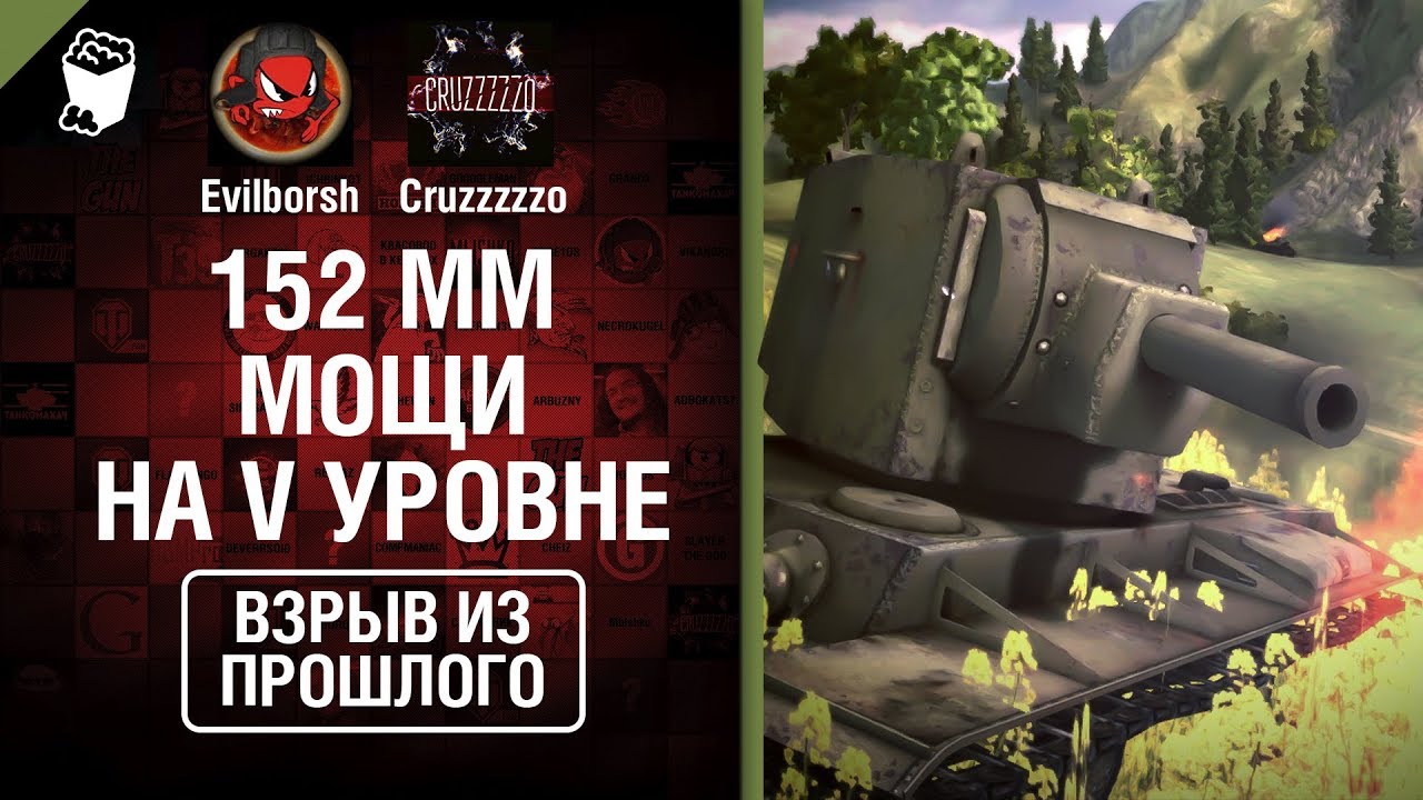 152 мм МОЩИ на V уровне - Взрыв из прошлого №42 - От Evilborsh и Cruzzzzzo [World of Tanks]