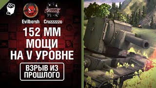 Превью: 152 мм МОЩИ на V уровне - Взрыв из прошлого №42 - От Evilborsh и Cruzzzzzo [World of Tanks]