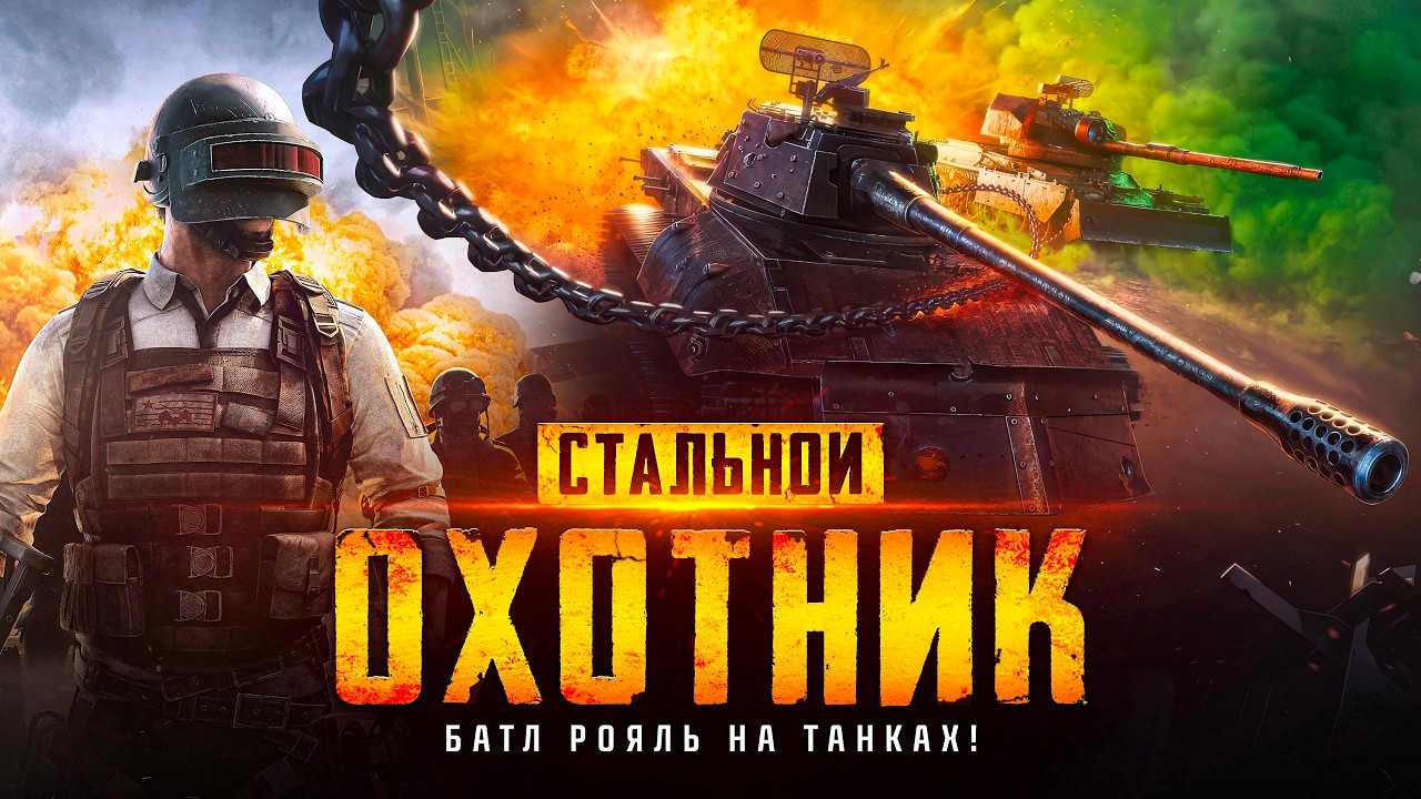 КОРОЛЕВСКАЯ БИТВА НА ТАНКАХ! - КАК ИГРАТЬ?!