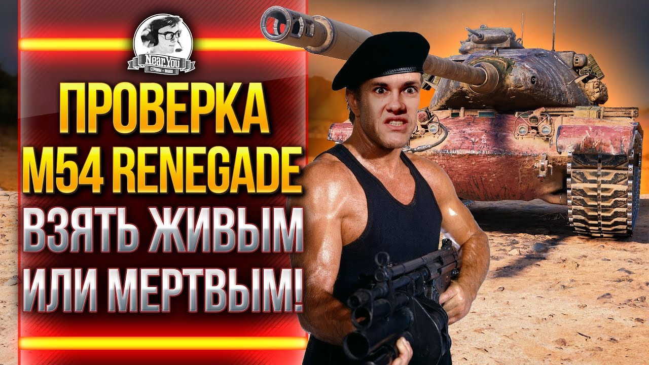 ПРОВЕРКА M54 Renegade - ВЗЯТЬ ЖИВЫМ ИЛИ МЕРТВЫМ!