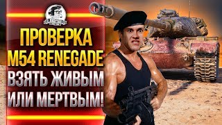 Превью: ПРОВЕРКА M54 Renegade - ВЗЯТЬ ЖИВЫМ ИЛИ МЕРТВЫМ!