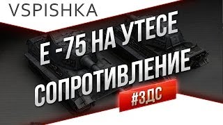 Превью: #ЗДС E-75 Проиграл, а за себя не стыдно!