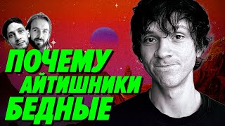 Превью: Почему айтишники на самом деле бедные и где все деньги мира