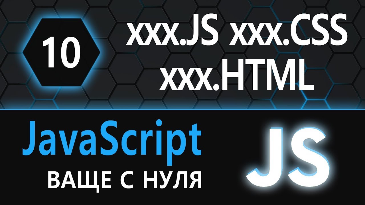 10.  js с нуля, ваще с нуля (выносим js и css во внешние файлы)