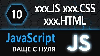 Превью: 10.  js с нуля, ваще с нуля (выносим js и css во внешние файлы)