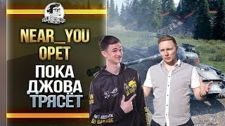 Превью: Near_You РЖЁТ, ПОКА JOVE ТРЯСЕТ! ЛУЧШЕЕ C НИРОМ#1